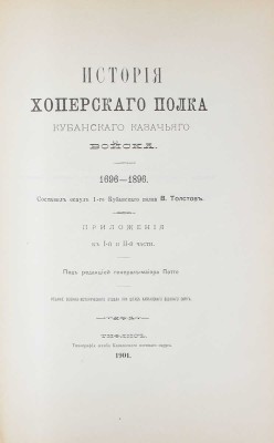 Толстов В.Г. История Хоперского полка Кубанского казачьего войска. 1696—1896. В 2 ч. Ч. 1—2 / Сост. есаул 1-го Кубанского полка В. Толстов; под ред. генерал-майора Потто. Тифлис, 1900—1901.